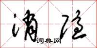 朱锡荣消隐草书怎么写