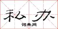 范连陞私办隶书怎么写