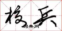 朱锡荣校兵草书怎么写