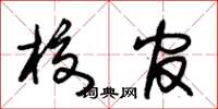 朱锡荣校官草书怎么写