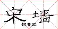 范连陞宋墙隶书怎么写