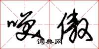 朱锡荣笑傲草书怎么写