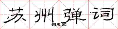 范连陞苏州弹词隶书怎么写
