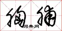 朱锡荣胸脯草书怎么写