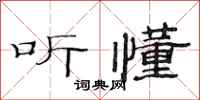 范连陞听懂隶书怎么写