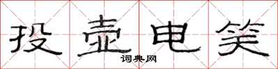 范连陞投壶电笑隶书怎么写