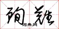 朱锡荣殉难草书怎么写