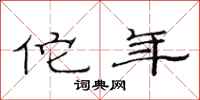 范连陞佗年隶书怎么写