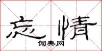 范连陞忘情隶书怎么写