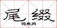 范连陞尾缀隶书怎么写