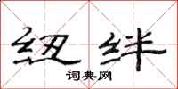 范连陞纽绊隶书怎么写