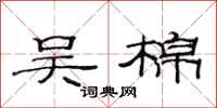 范连陞吴棉隶书怎么写