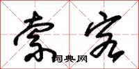 朱锡荣索客草书怎么写