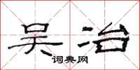 范连陞吴冶隶书怎么写