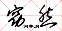 朱锡荣窈然草书怎么写