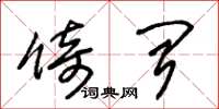 朱锡荣倚闻草书怎么写
