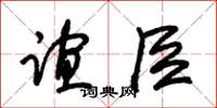 朱锡荣谊臣草书怎么写