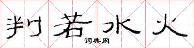 范连陞判若水火隶书怎么写