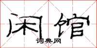 范连陞闲馆隶书怎么写