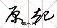 朱锡荣原起草书怎么写