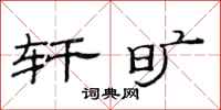 范连陞轩旷隶书怎么写