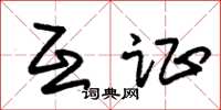 朱锡荣互证草书怎么写