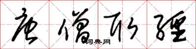 朱锡荣唐僧取经草书怎么写