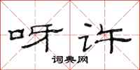 范连陞呀许隶书怎么写