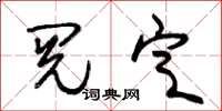 朱锡荣阅定草书怎么写