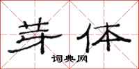 范连陞芽体隶书怎么写