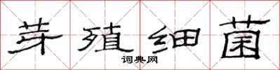 范连陞芽殖细菌隶书怎么写