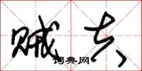 朱锡荣贼夫草书怎么写