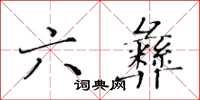 黄华生六彝楷书怎么写