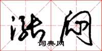 朱锡荣涨闷草书怎么写