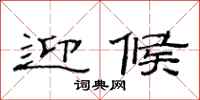 范连陞迎候隶书怎么写