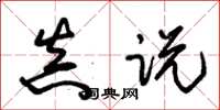 朱锡荣真说草书怎么写