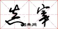朱锡荣真宰草书怎么写