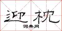 范连陞迎枕隶书怎么写