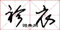 朱锡荣袗衣草书怎么写