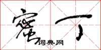 王冬龄蜜丁草书怎么写