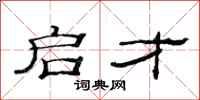 范连陞启才隶书怎么写