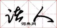 朱锡荣诸人草书怎么写