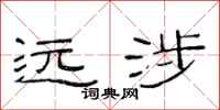 范连陞远涉隶书怎么写