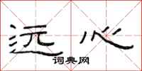 范连陞远心隶书怎么写