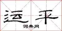 范连陞运平隶书怎么写