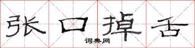 范连陞张口掉舌隶书怎么写