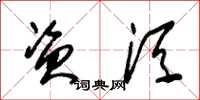 朱锡荣资须草书怎么写
