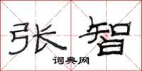范连陞张智隶书怎么写