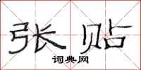 范连陞张贴隶书怎么写