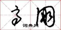 朱锡荣高朋草书怎么写